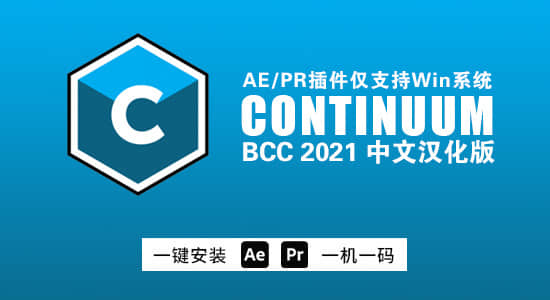 Win中文汉化-视觉特效和转场AE/PR插件 BCC 2021.5 v14.5.0