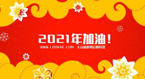 [新年福利] 138首中国风元素春节新年音乐 - LookAE感谢有您