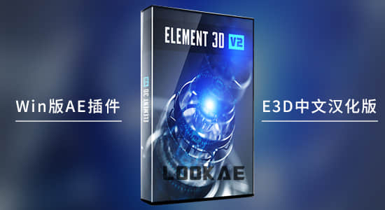 中文汉化版E3D三维模型AE插件 Element 3D v2.2.2.2168 Win