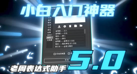 AE脚本-老周表达式助手V5.0 Win/Mac中文版