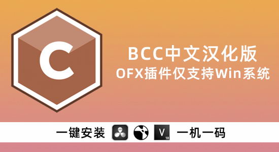 Win中文汉化-视觉特效和转场NUKE/VEGAS/达芬奇插件 BCC 2023 v16.0.0 OFX