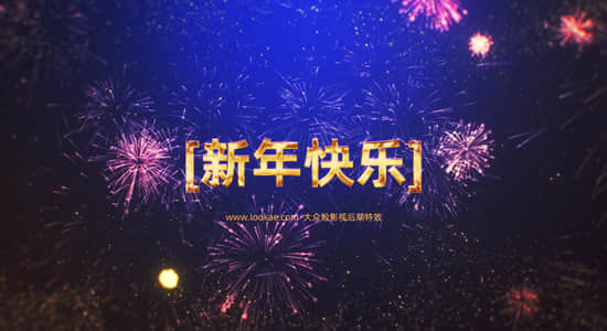 AE模板-新年快乐漂亮烟花爆炸LOGO标志片头 New Year Fireworks Logo